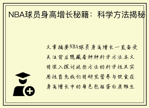 NBA球员身高增长秘籍：科学方法揭秘