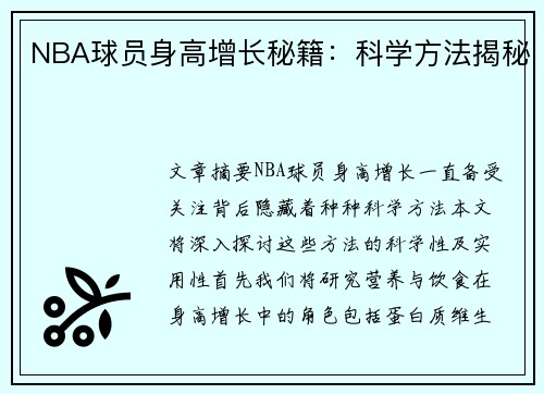 NBA球员身高增长秘籍：科学方法揭秘