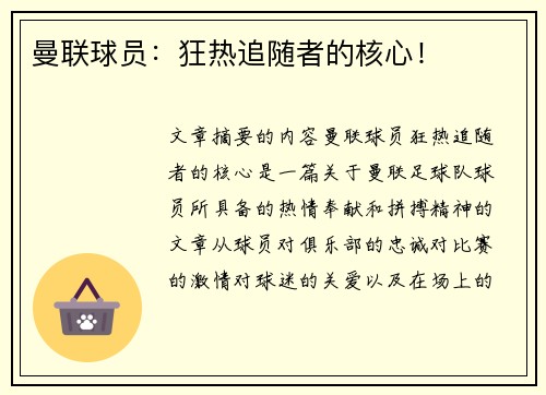 曼联球员：狂热追随者的核心！