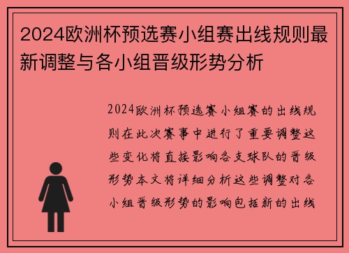 2024欧洲杯预选赛小组赛出线规则最新调整与各小组晋级形势分析