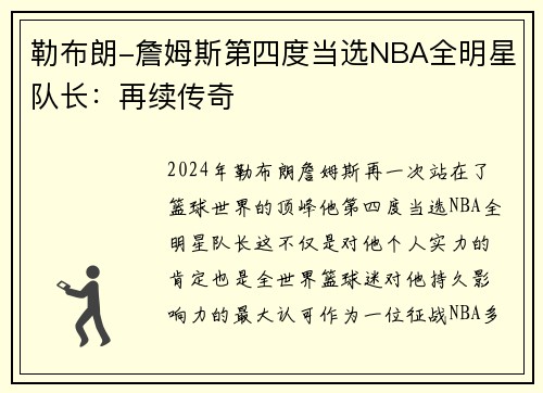 勒布朗-詹姆斯第四度当选NBA全明星队长：再续传奇